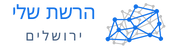 לוגו של אתר הרשת שלי ירושלים